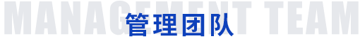 管理團隊